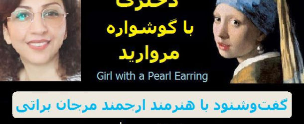 گفت‌وشنود با مرجان براتی – دختری با گوشواره مروارید Girl with a Pearl Earring
