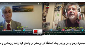 کینه توزی مسعود رجوی در برابر یک استعفا در پرسش و پاسخ محمد رضا روحانی و سیامک نادری