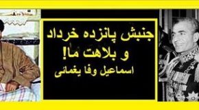 جنبش!پانزده خرداد و بلاهت ما  اسماعیل وفا یغمائی