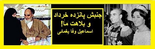 جنبش!پانزده خرداد و بلاهت ما  اسماعیل وفا یغمائی
