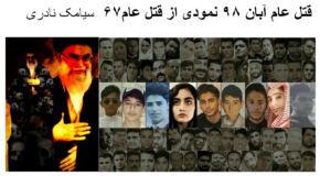  قتل عام آبان ۹۸ نمودی از قتل عام۶۷  سیامک نادری   