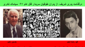 درگذشت پدری شریف، ‌از پدران طوقیان سربدار «قتل عام ۶۷»  سیامک نادری