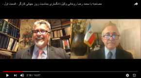 – مصاحبه با محمد رضا روحانی وکیل دادگستری بمناسبت روز جهانی کارگر – قسمت اول