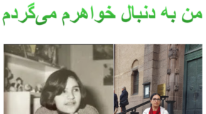 دلنوشته‌های خواهرانه از چهل سال انتظار و دوریِ خواهر کوچکم، فهیمه اسدی