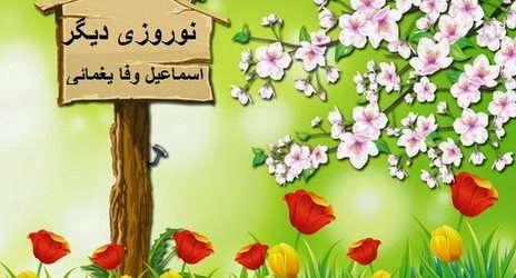 نوروزی دیگر.نوروز پیروز شکست ناپذیر. اسماعیل وفا یغمائی ا