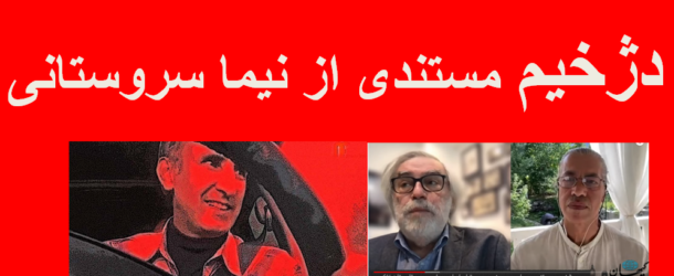 کیهان لندن – «دژخیم»؛مستندی از نیما سروستانی درباره حمید نوری دستیار ابراهیم رئیسی در اعدام‌های۶۷